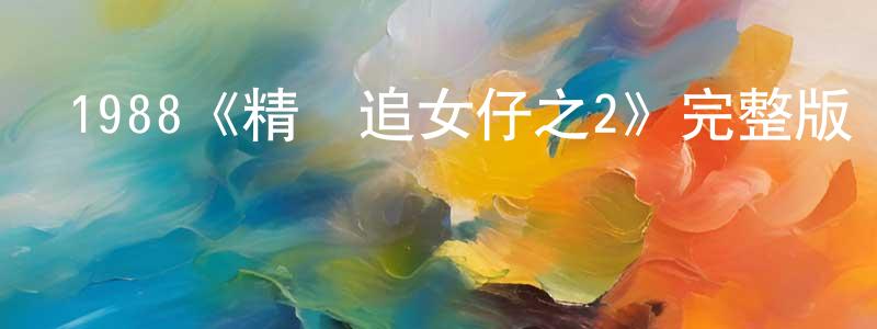 邊可的個人主頁,1988《精裝追女仔之2》完整版電影/在線觀看/百度云-美劇天堂
